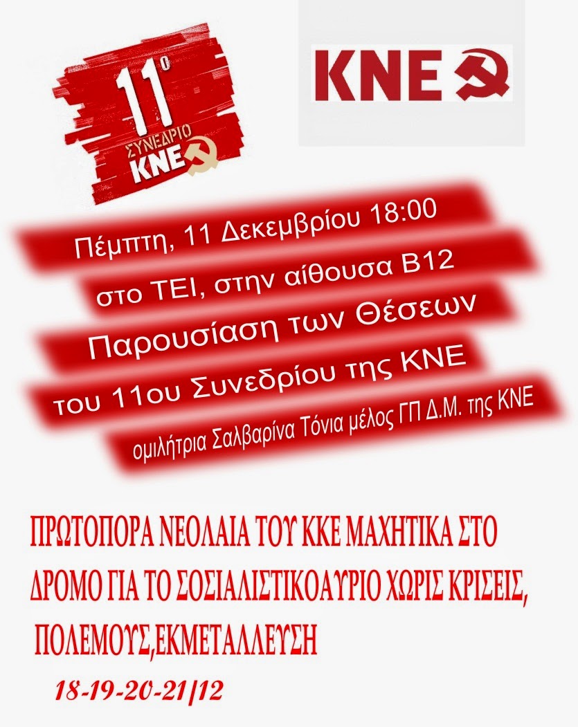 11ο ΣΥΝΕΔΡΙΟ ΚΝΕ 11ο ΣΥΝΕΔΡΙΟ ΚΝΕ