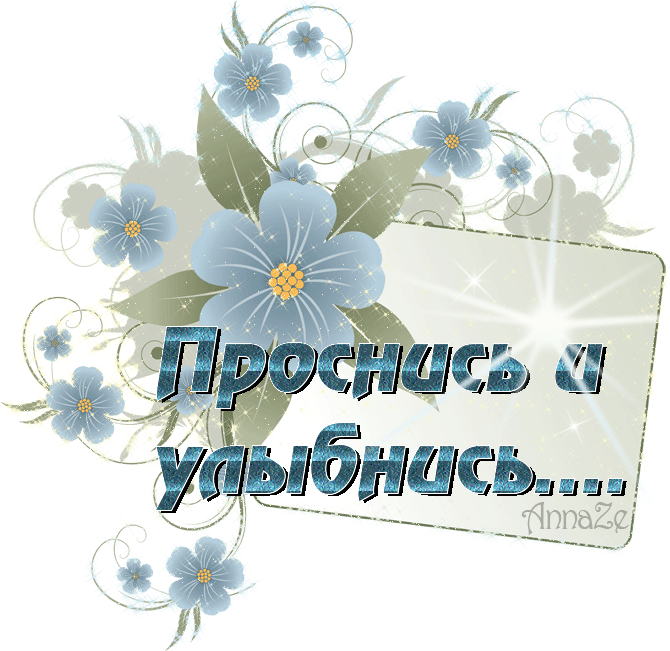 С новым днем картинки с надписью. Открытки улыбнись новому Дню с добрым утром. Улыбнись новому Дню доброе утро. Спасибо за хорошее настроение. Анимация улыбнись.