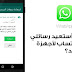 استعادة محادثات و رسائل الواتس اب بعد الفورمات و بدون روت