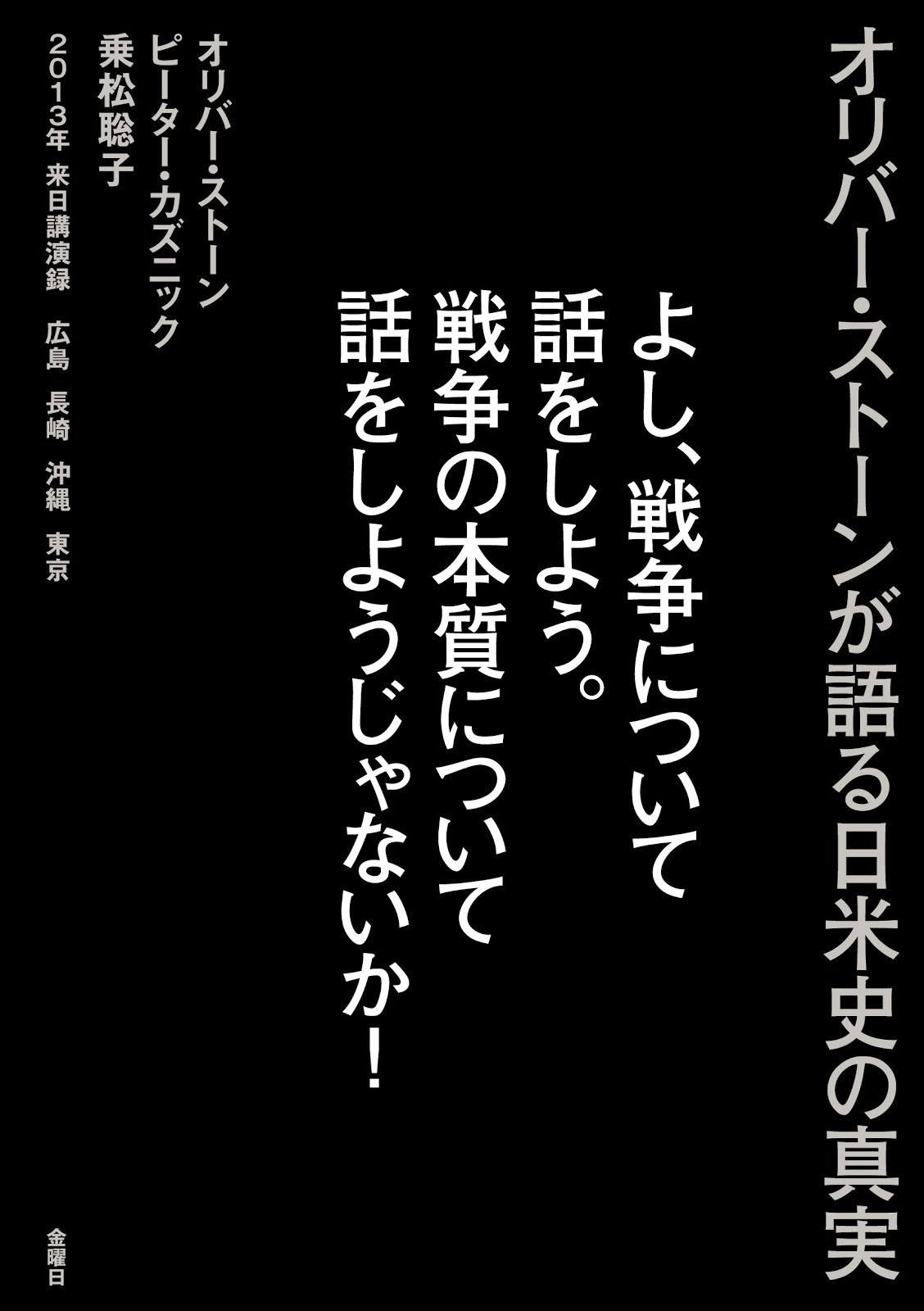 【大好評】オリバー・ストーン、ピーター・カズニック、乗松聡子共著2013来日・来沖講演の記録 A book co-authored with Stone and Kuznick