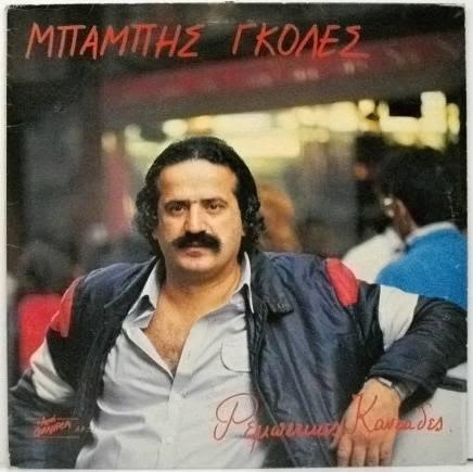 Μπάμπης Γκολές 1947-2015 Ρεμπέτης