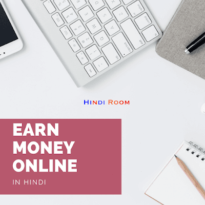 ऑनलाइन पैसे कमाने का आसान तरीका हिंदी में- Earn Money Online ऑनलाइन पैसे कमाने का आसान तरीका हिंदी में- Earn Money Online
