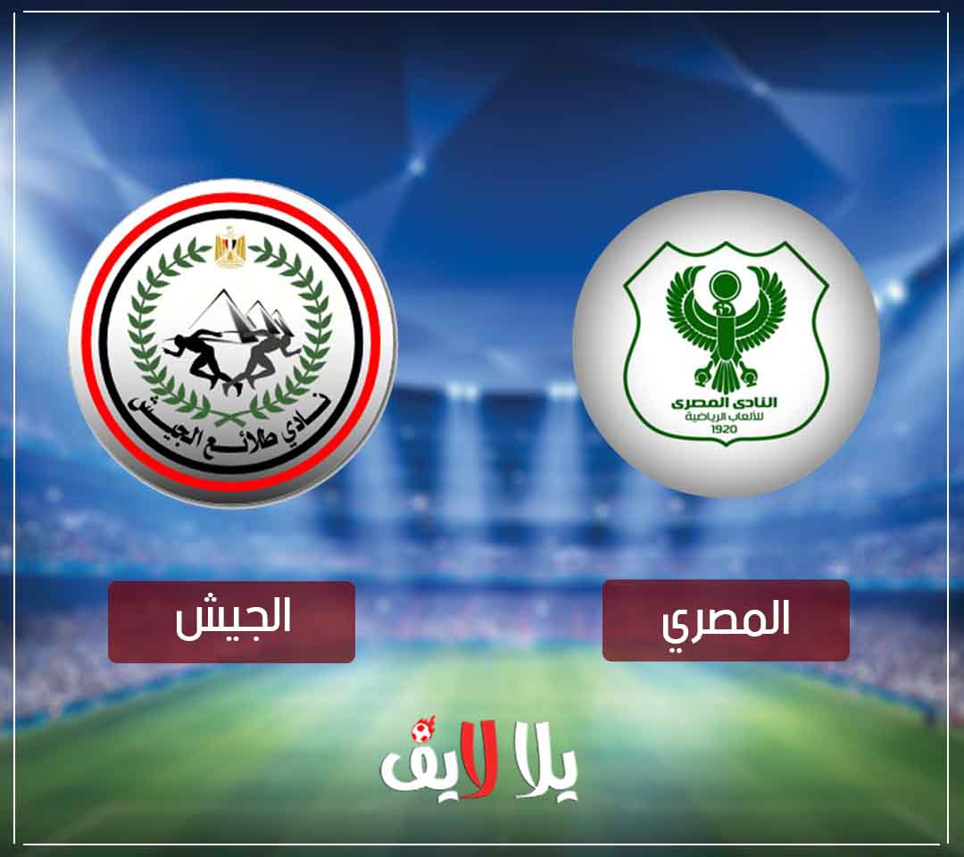 مشاهدة مباراة المصري وطلائع الجيش بث مباشر اليوم في الدوري المصري مشاهدة مباراة المصري وطلائع الجيش بث مباشر اليوم في الدوري المصري