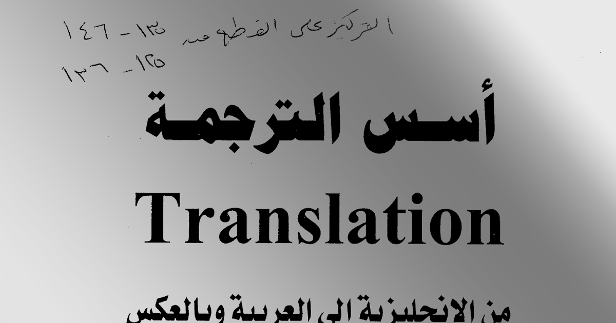 من الى الترجمة الانجليزية العربية كتاب فن