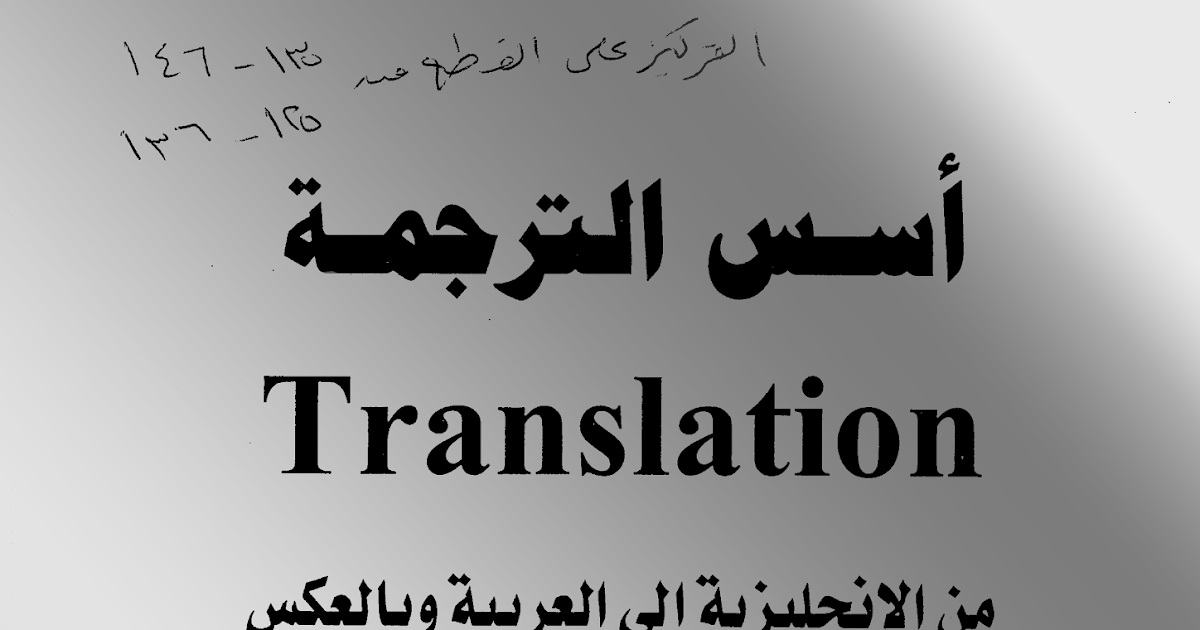 ترجمه الانجليزيه إلى عربي