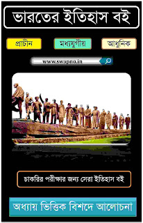 Indian History Full Bengali Book PDF Free Download-ভারতের ইতিহাস বই