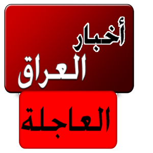 أخبار العراق اليوم , اهم الاخبار فى العراق, عاجل الموصل أخبار العراق اليوم , اهم الاخبار فى العراق, عاجل الموصل