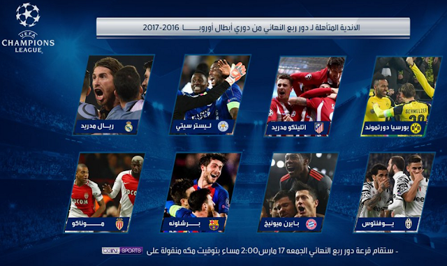 مشاهدة قرعة ربع نهائي دوري أبطال أوروبا 2017 بث مباشر