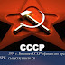 Краят на "империята на злото". 30 години от разапдането на СССР
