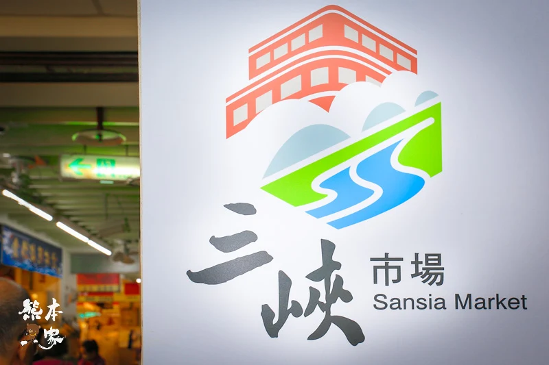 三峽公有零售市場|三峽市場隱藏版美食|三峽民生街市場|百年歷史菜市場