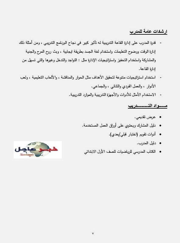 ننفرد بنشر البرنامج التدريبى " للحسابية " لتنمية المهارات الأساسية فى الرياضيات - للتحميل هنا ننفرد بنشر البرنامج التدريبى " للحسابية " لتنمية المهارات الأساسية فى الرياضيات - للتحميل هنا