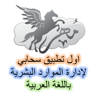 مهر ... اول تطبيق سحابي لأدارة الموارد البشرية باللغة العربية