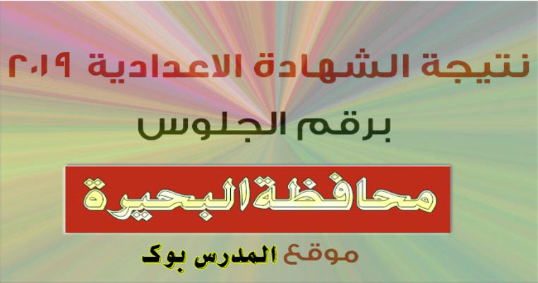 نتيجة الشهادة الاعدادية محافظة البحيرة الترم الثاني 2020 بالأسم ورقم الجلوس ملف اكسيل لجميع المدارس الثالث