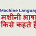 मशीनी भाषा किसे कहते है - What is Machine Language