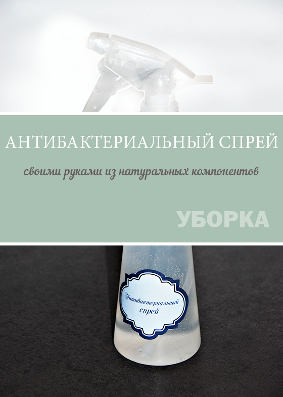 Натуральный дезинфицирующий спрей своими руками