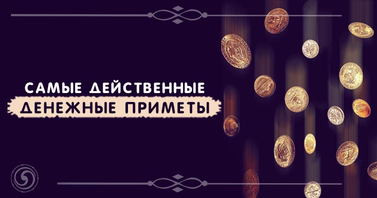 эзотерика приметы