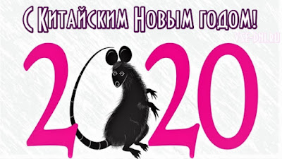 Китайский новый год 2020 когда начинается Китайский новый год 2020 когда начинается