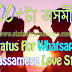 100+টা অসমীয়া | Assamese Status For Whatsapp | Assamese Love Story | Status In Assamese |statusinassamese.com