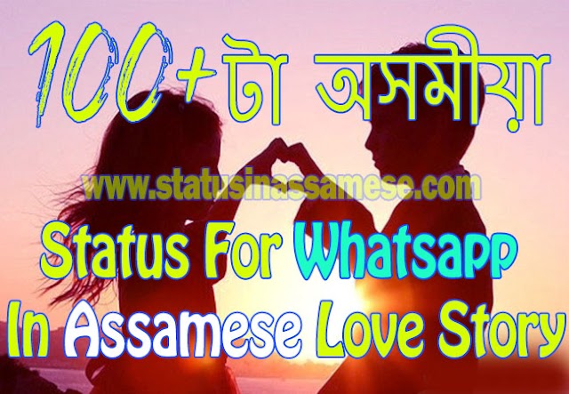 500+টা অসমীয়া ষ্টেটাছ / অসমীয়া চায়েৰী | Assamese Status For Whatsapp | Assamese Status For Life | Status In Assamese