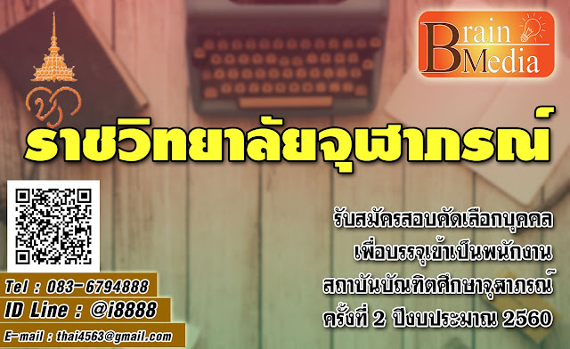 ราชวิทยาลัยจุฬาภรณ์ เปิดสอบ งานราชการ