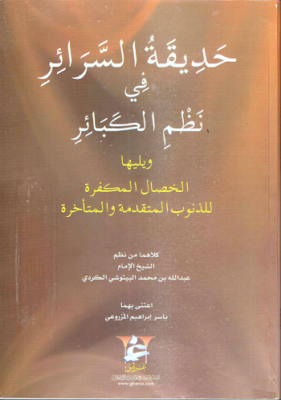 حديقة السرائر في نظم الكبائر %25D8%25AD%25D8%25AF%25D9%258A%25D9%2582%25D8%25A9%2B%25D8%25A7%25D9%2584%25D8%25B3%25D8%25B1%25D8%25A7%25D8%25A6%25D8%25B1%2B%25D9%2581%25D9%258A%2B%25D9%2586%25D8%25B8%25D9%2585%2B%25D8%25A7%25D9%2584%25D9%2583%25D8%25A8%25D8%25A7%25D8%25A6%25D8%25B1