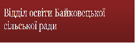 Відділ освіти Байковецької сільської ради