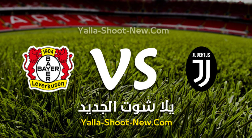 نتيجة مباراة يوفنتوس وباير ليفركوزن اليوم الثلاثاء 01-10-2019 في دوري أبطال أوروبا