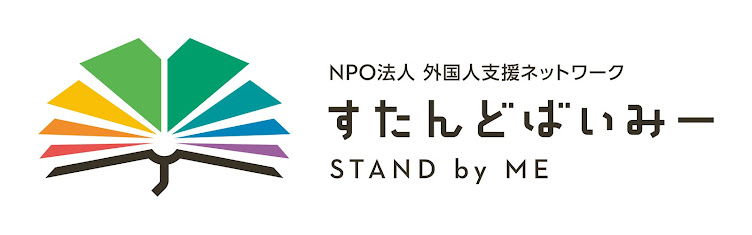 外国人支援ネットワーク　すたんどばいみーのブログ