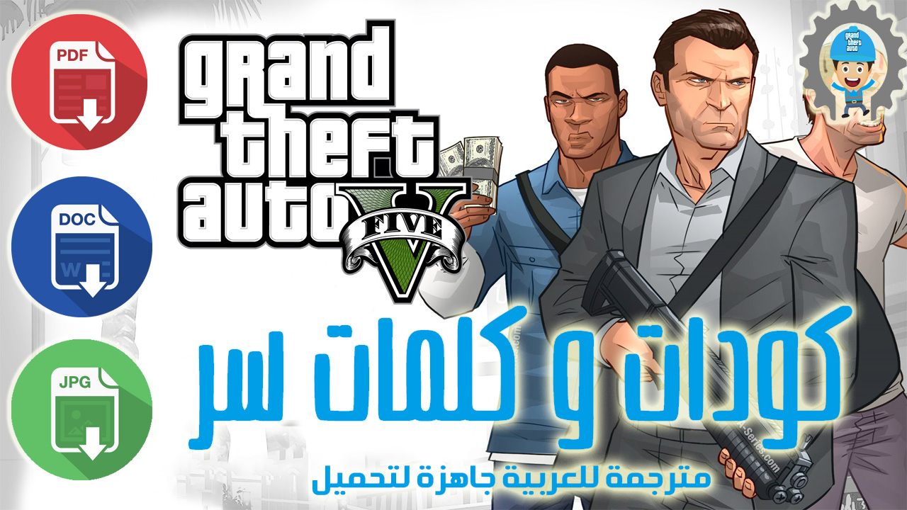 جميع أكواد وكلمات سر لعبة GTA 5 CODE للكمبيوتر مترجمة باللغة العربية جاهزة لتحميل بكل الصيغ جميع أكواد وكلمات سر لعبة GTA 5 CODE للكمبيوتر مترجمة باللغة العربية جاهزة لتحميل بكل الصيغ