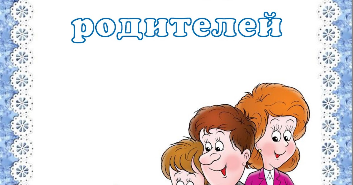 Титульный лист работа с родителями. Шаблон для консультации для родителей. Папка для родителей. Надпись консультации для родителей. Надпись консультации для родителей в детском саду