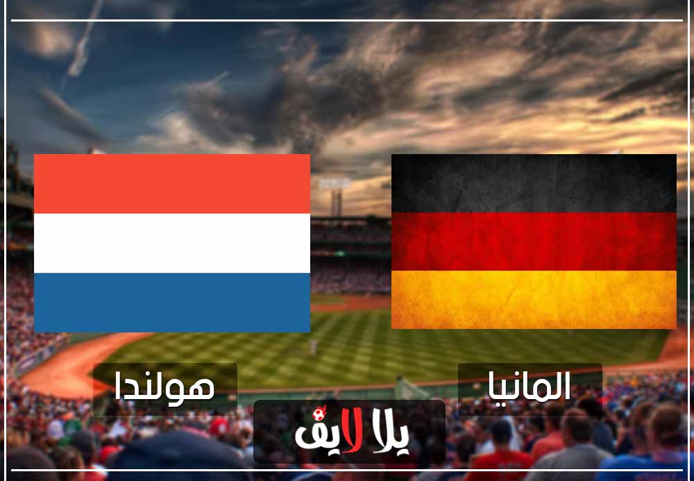 مشاهدة مباراة المانيا وهولندا بث مباشر اليوم في تصفيات امم اوروبا مشاهدة مباراة المانيا وهولندا بث مباشر اليوم في تصفيات امم اوروبا