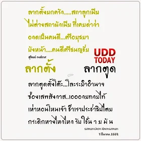ลากตั้ง _ ลากตูด - sujit wongthes _ samunchon