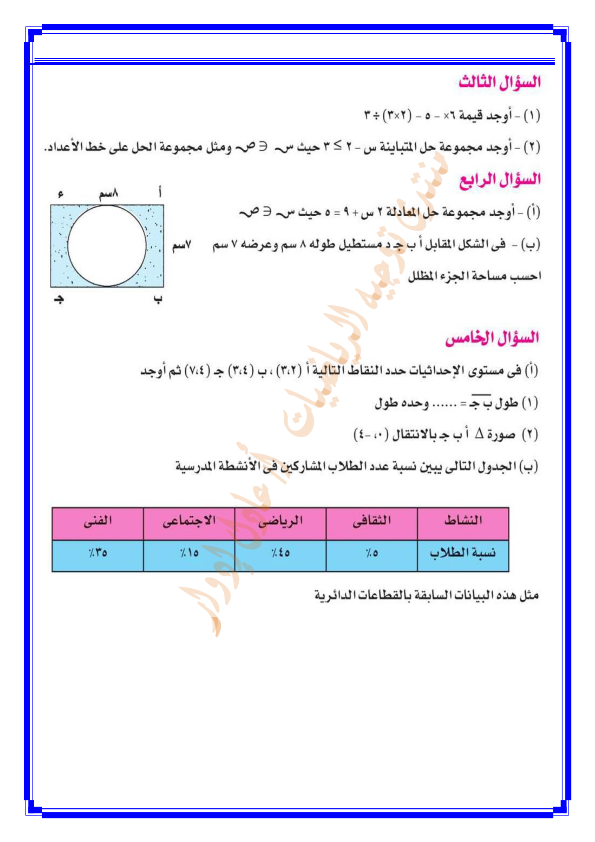 نماذج امتحانات رياضيات مجابة للصف السادس الابتدائى الفصل الدراسي الثاني %25D8%25A5%25D8%25AC%25D8%25A7%25D8%25A8%25D8%25A9%2B%25D9%2586%25D9%2585%25D8%25A7%25D8%25B0%25D8%25AC%2B%25D8%25A7%25D9%2584%25D9%2583%25D8%25AA%25D8%25A7%25D8%25A8%2B%25D8%25A7%25D9%2584%25D9%2585%25D8%25AF%25D8%25B1%25D8%25B3%25D9%2589%2B%25D9%2581%25D9%2589%2B%25D8%25B1%25D9%258A%25D8%25A7%25D8%25B6%25D9%258A%25D8%25A7%25D8%25AA%2B%25D8%25A7%25D9%2584%25D8%25B5%25D9%2581%2B%25D8%25A7%25D9%2584%25D8%25B3%25D8%25A7%25D8%25AF%25D8%25B3%2B%25D8%25A7%25D9%2584%25D8%25AA%25D8%25B1%25D9%2585%2B%25D8%25A7%25D9%2584%25D8%25AB%25D8%25A7%25D9%2586%25D9%2589%2B%25D8%25B7%25D8%25A8%25D8%25B9%25D8%25A9%2B2018_007