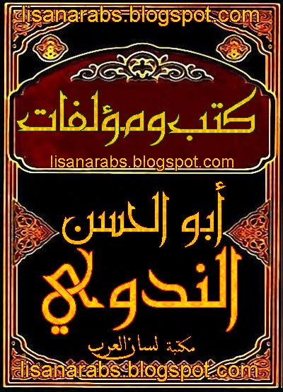 كتب ومؤلفات أبو الحسن الندوي - الأعمال الكاملة روابط مباشرة ونسخ مصورة pdf 0%2B%25D8%25A3%25D8%25A8%25D9%2588%2B%25D8%25A7%25D9%2584%25D8%25AD%25D8%25B3%25D9%2586%2B%25D8%25A7%25D9%2584%25D9%2586%25D8%25AF%25D9%2588%25D9%258A