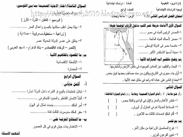 للمراجعة النهائية فى الدراسات الاجتماعية ننشر اقوى امتحانات المحافظات للصف الرابع الابتدائي الترم الثاني