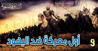 أول-معركة-ضد-اليهود al-sira-al-nabawiya-9