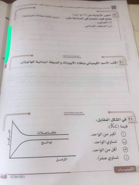 امتحان الكيمياء للثانوية العامة دور أول 2018 امتحان الكيمياء للثانوية العامة دور أول 2018