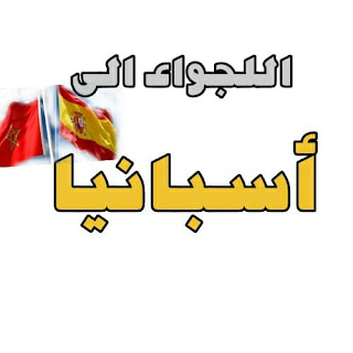  اللجواء الى اسبانيا 