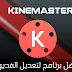 تصميم فيديو إحترافي عبر تطبيق KineMaster Pro