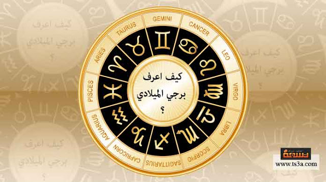 كيف أعرف برجي من تاريخ ميلادي ؟ وما هي صفات برجي 2017 كيف أعرف برجي من تاريخ ميلادي ؟ وما هي صفات برجي 2017
