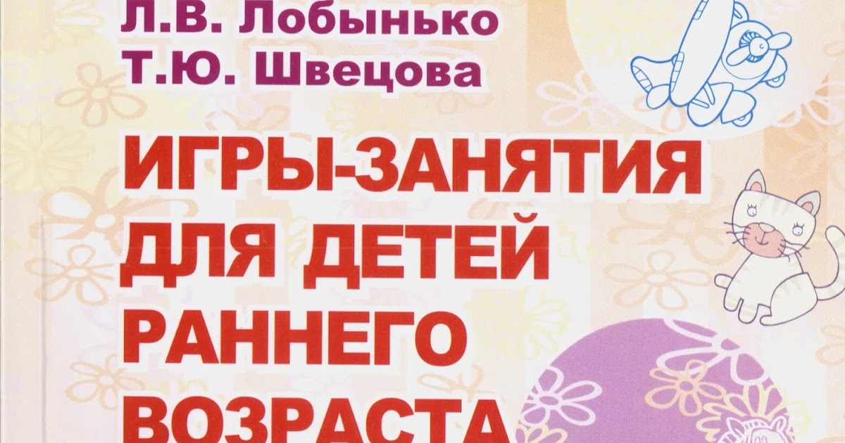 игры занятия для детей раннего возраста лобынько игры занятия для детей раннего возраста лобынько