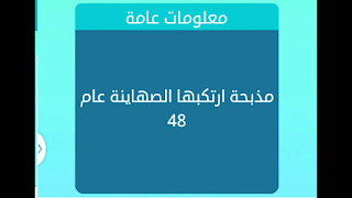 مذبحة ارتكبها الصهاينة عام 48 مذبحة ارتكبها الصهاينة عام 48