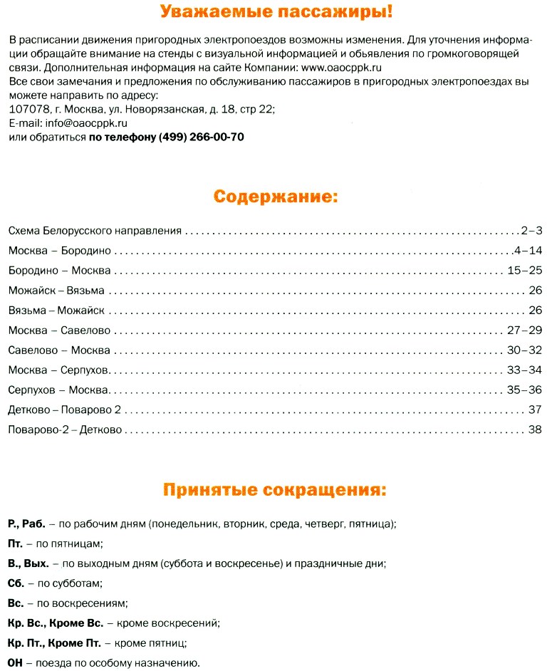 Расписание электричек белорусская гагарин