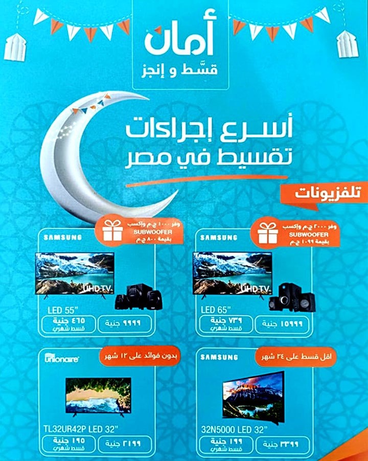 عروض امان للتقسيط على الالكترونيات من 19 مايو 2019 عروض امان للتقسيط على الالكترونيات من 19 مايو 2019