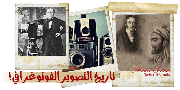 Anood Salem تاريخ التصوير الفوتوغرافي تطور الصور Anood Salem تاريخ التصوير الفوتوغرافي تطور الصور