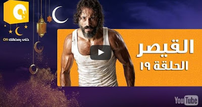 مسلسل القيصر , القيصر , مسلسل يوسف شريف الجديد , مسلسل القيصر كامل , حلقة مسلسل القيص , مسلسل القيصر جميع الحلقات , جميع حلقات مسلسل القيصر , مسلسل القيصر الحلقة , القيصر , شاهد القيصر , القيصر كامل , جميع حلقات مسلسل القيصر , شاهد مسلسل القيصر , شاهد مسلسل يوسف الشريف , يوس الشريف القيصر , مسلسل القيصر الحلقة 19 ’ مسلسل القيصر الحلقة رقم19 , حلقة 19 من مسلسل القيصر , شاهد مسلسل القيصر الحلقة19