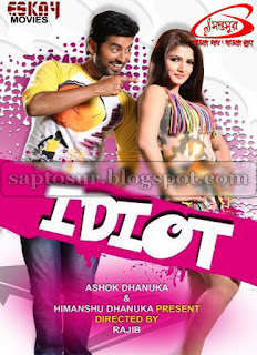 ইডিয়ট - ২০১২ (IDIOT - 2012)