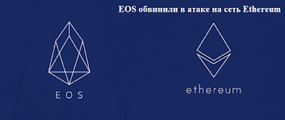 EOS обвинили в атаке на сеть Ethereum
