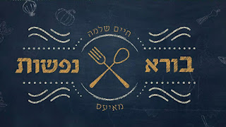 חיים שלמה מאייס בורא נפשות