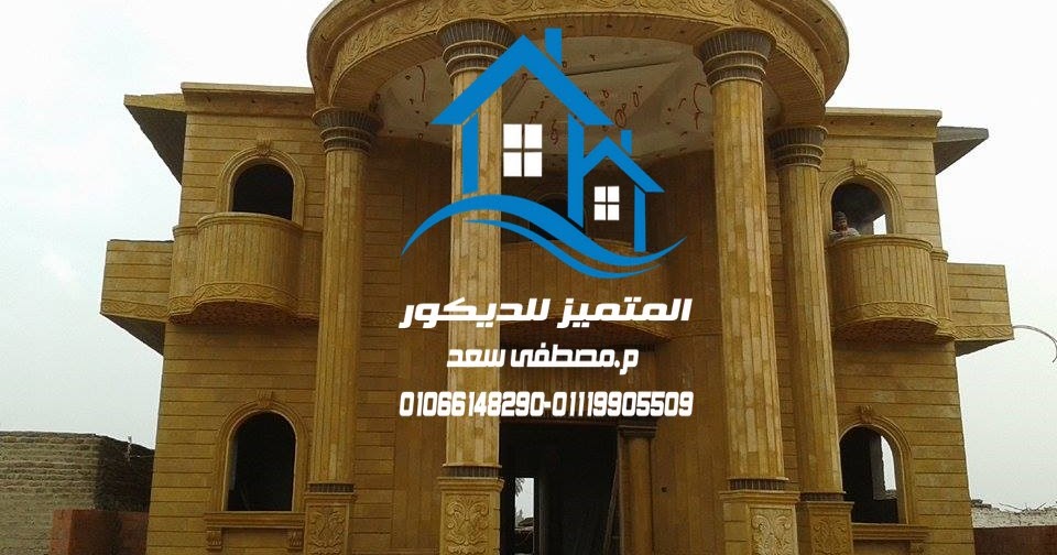 المتميز للديكور واجهات فلل ناعمه 0106614829001119905509